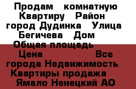 Продам 4 комнатную Квартиру › Район ­ город Дудинка › Улица ­ Бегичева › Дом ­ 8 › Общая площадь ­ 96 › Цена ­ 1 200 000 - Все города Недвижимость » Квартиры продажа   . Ямало-Ненецкий АО